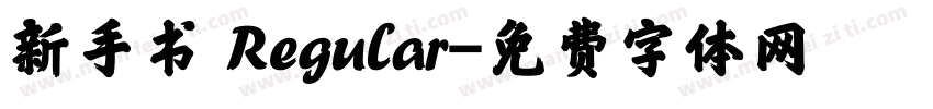 新手书 Regular字体转换